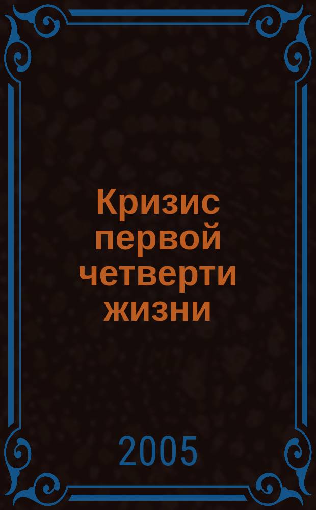 Кризис первой четверти жизни = Quarterlife crisis : молодые, успеш., утратившие ориентиры : перевод