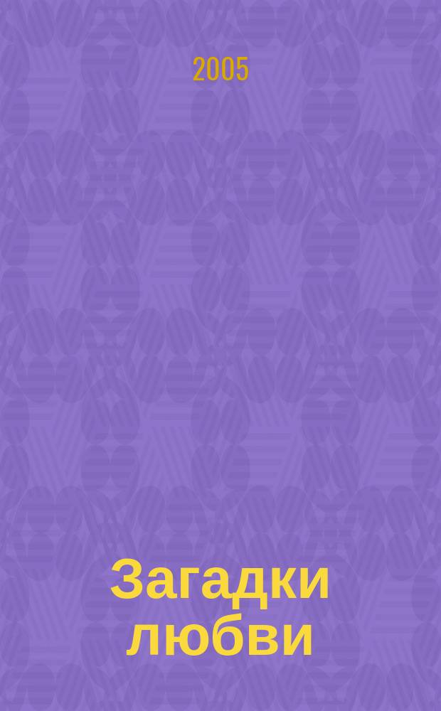 Загадки любви : сборник