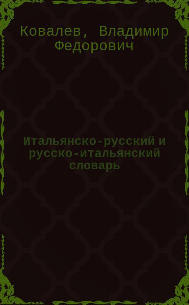 Итальянско-русский и русско-итальянский словарь = Dizionario italiano-russo russo-italiano