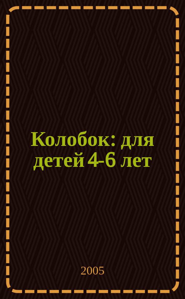 Колобок : для детей 4-6 лет