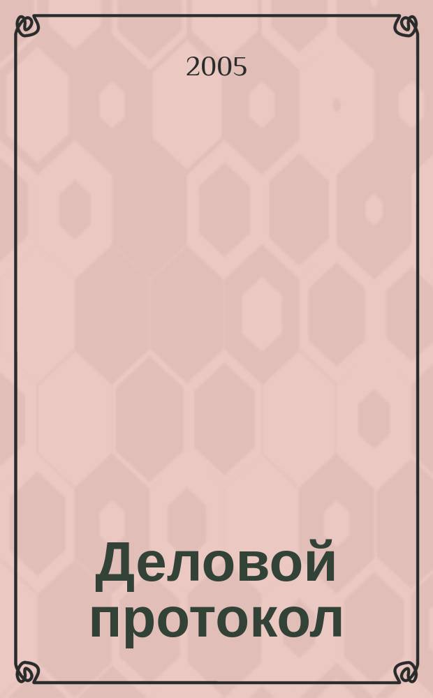 Деловой протокол : Стратегия лич. успеха : перевод с английского
