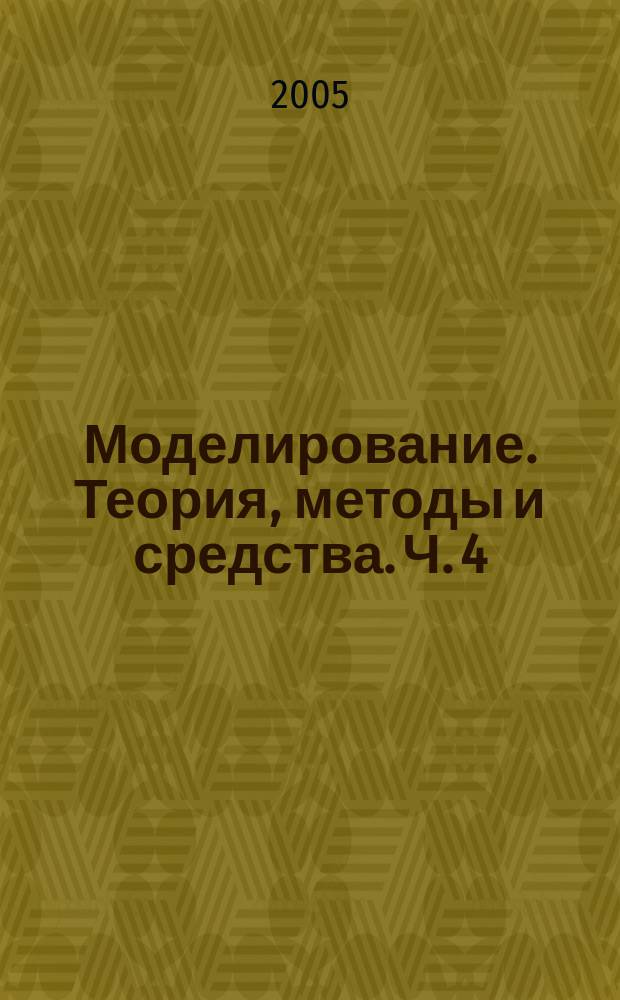 Моделирование. Теория, методы и средства. Ч. 4
