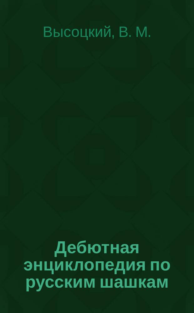 Дебютная энциклопедия по русским шашкам