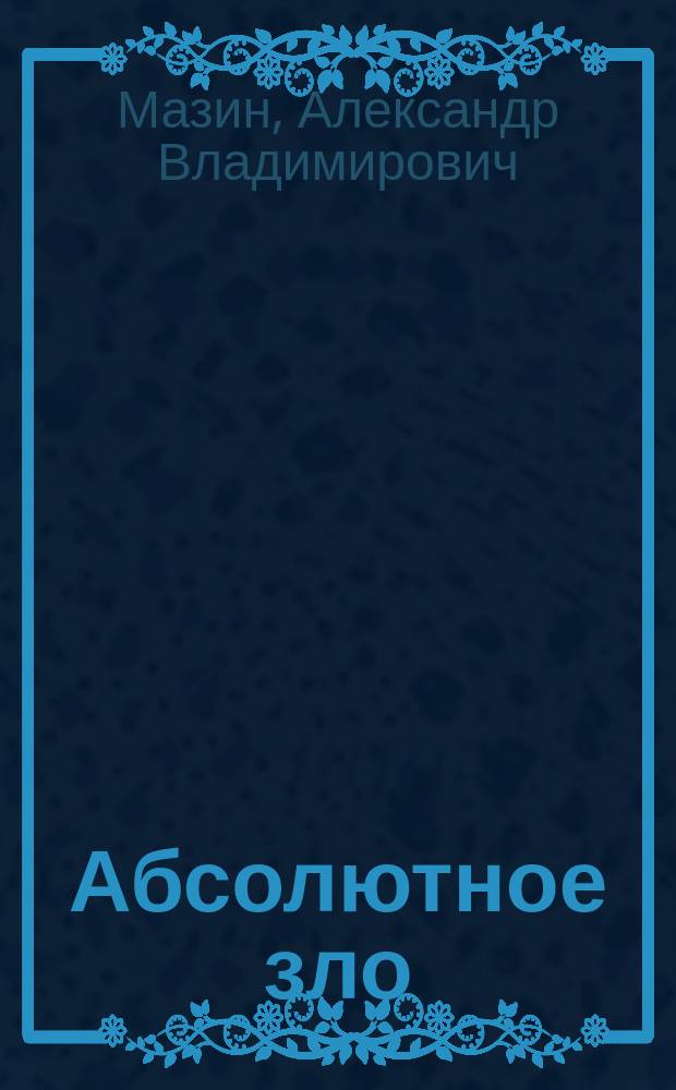 Абсолютное зло : роман