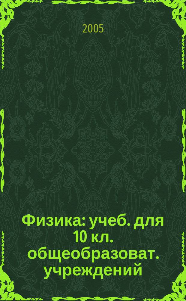 Физика : учеб. для 10 кл. общеобразоват. учреждений