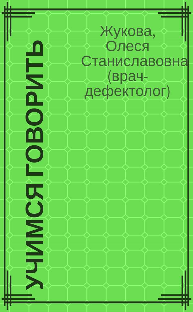 Учимся говорить : для детей 3-4 лет