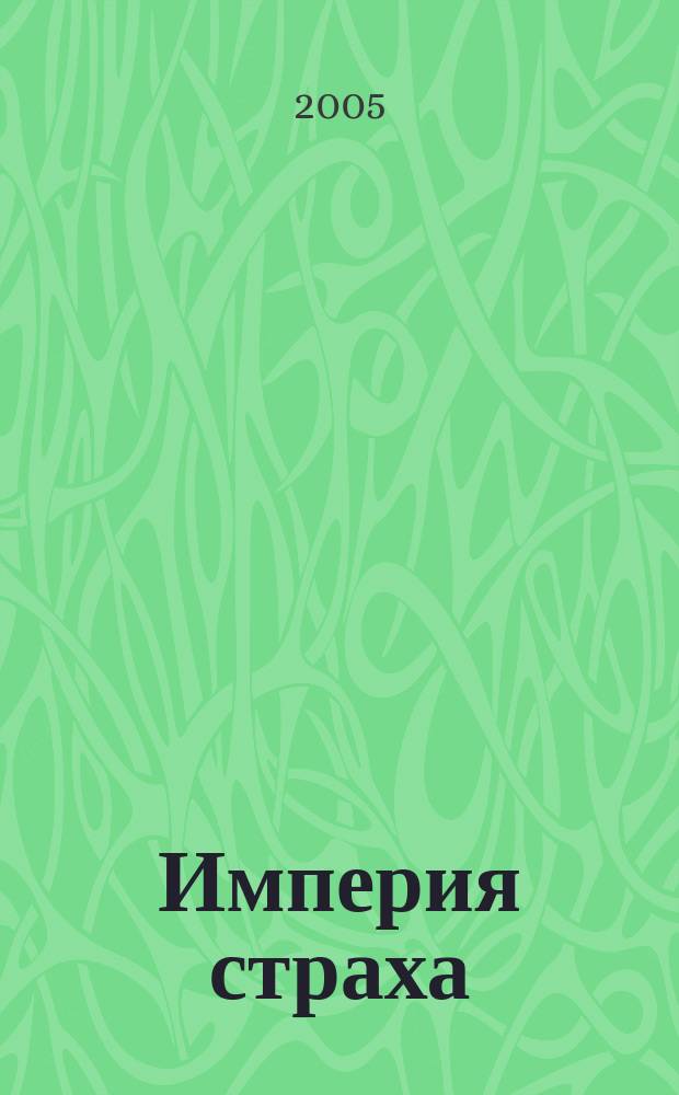 Империя страха : фантастический роман