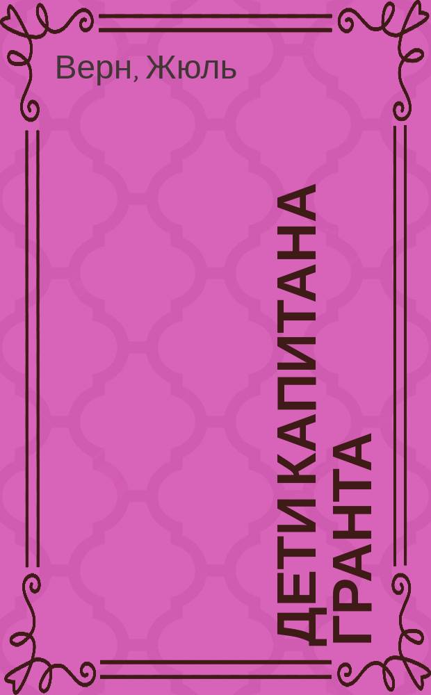 Дети капитана Гранта : роман