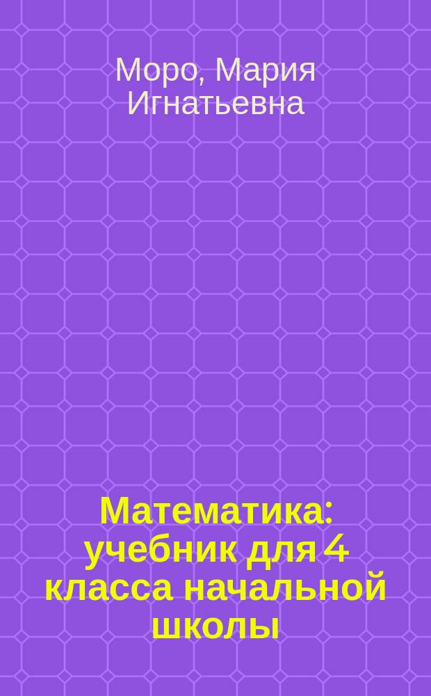 Математика : учебник для 4 класса начальной школы : в 2 ч