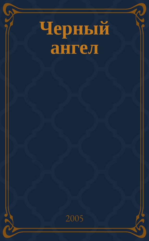 Черный ангел : роман