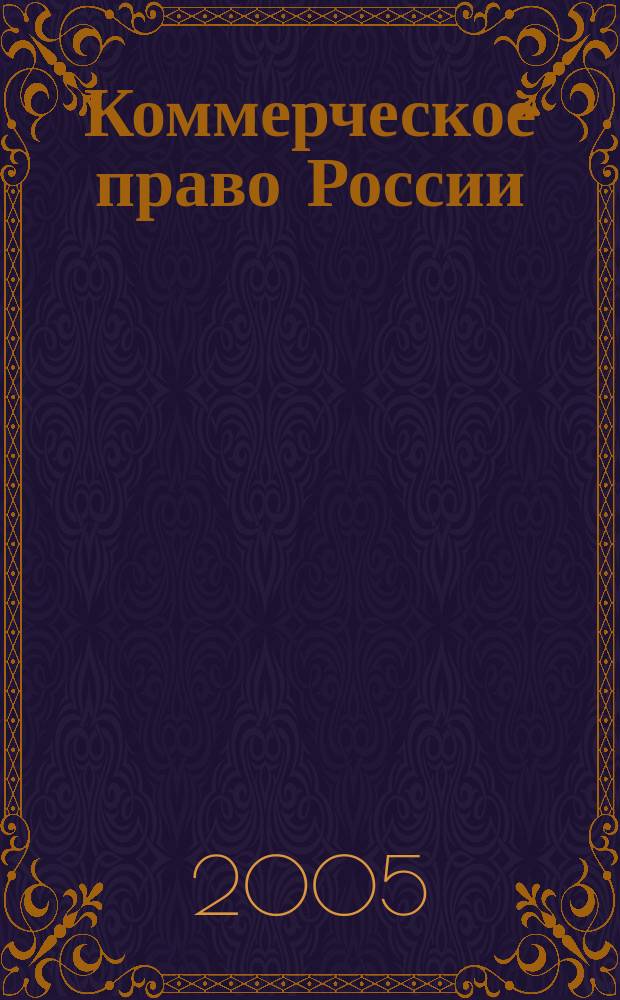 Коммерческое право России : практикум : учебное пособие для студентов высших учебных заведений, обучающихся по направлению 521400 "Юриспруденция" и специальности 021100 "Юриспруденция"