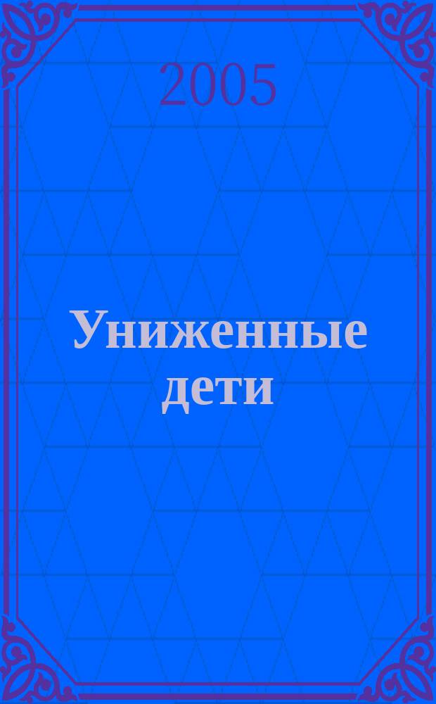Униженные дети : дневник, 1939-1940