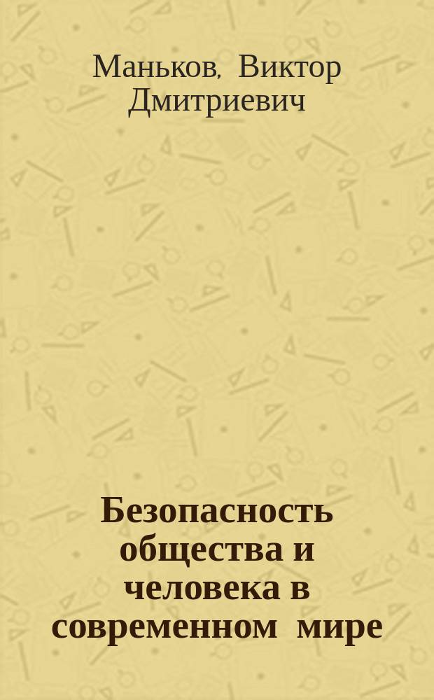 Безопасность общества и человека в современном мире : учебное пособие для студентов технических вузов
