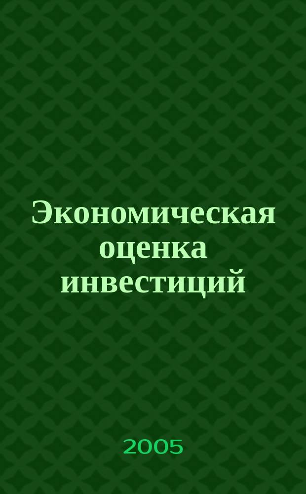 Экономическая оценка инвестиций : учебное пособие