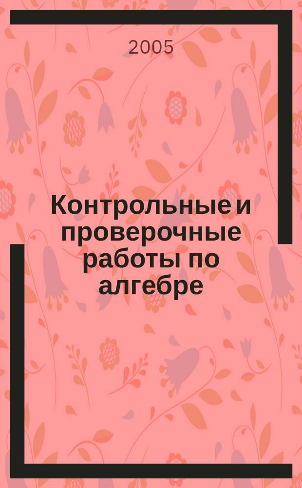 Контрольные и проверочные работы по алгебре : 9 кл. : метод. пособие