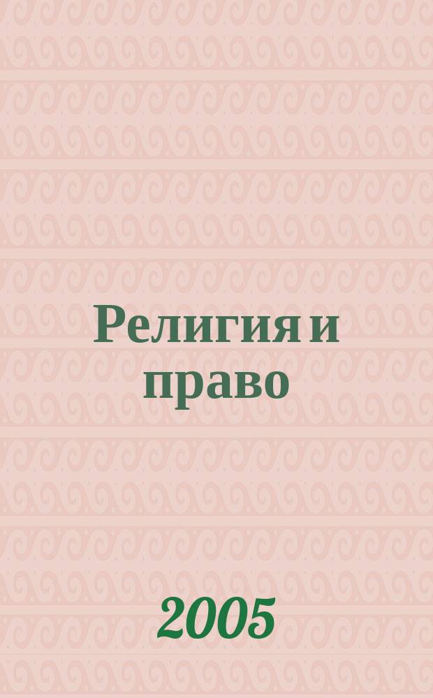 Религия и право : учеб. пособие для студентов дневной и заоч. форм обучения специальности 021100 "Юриспруденция" соц.-гуманитар. фак