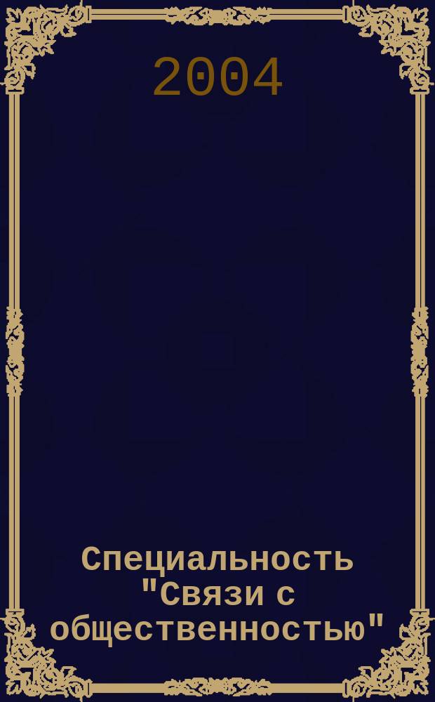 Специальность "Связи с общественностью": идеология и технология учебного процесса : учебно-методическое пособие