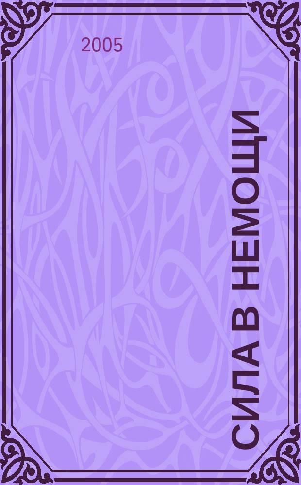 Сила в немощи : жизнеописание Болящего Матфея Мальского 1840 - 1905 : к 100-летию со дня кончины