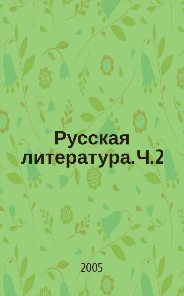 Русская литература. Ч. 2