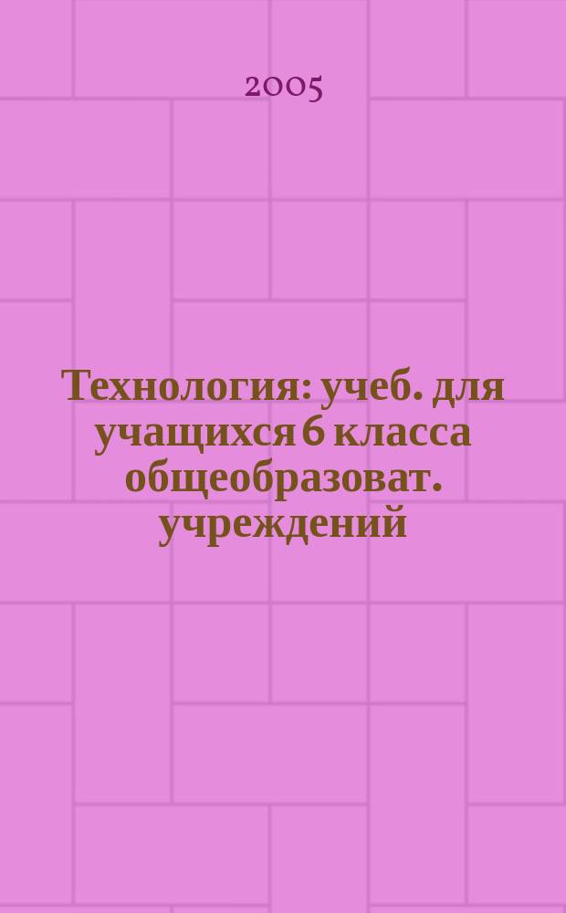 Технология : учеб. для учащихся 6 класса общеобразоват. учреждений (вариант для мальчиков)