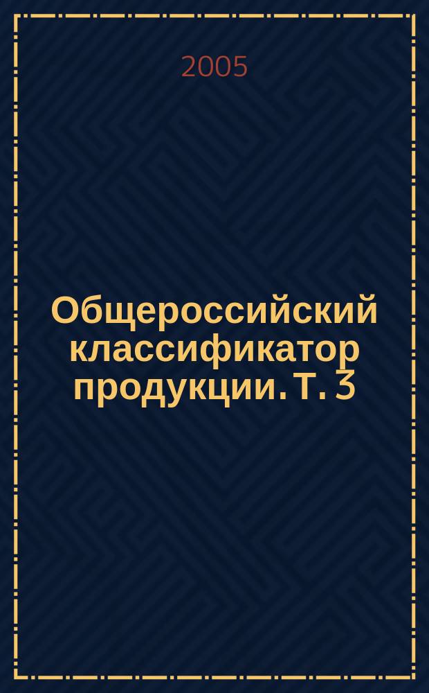 Общероссийский классификатор продукции. Т. 3 : Классы 83-98