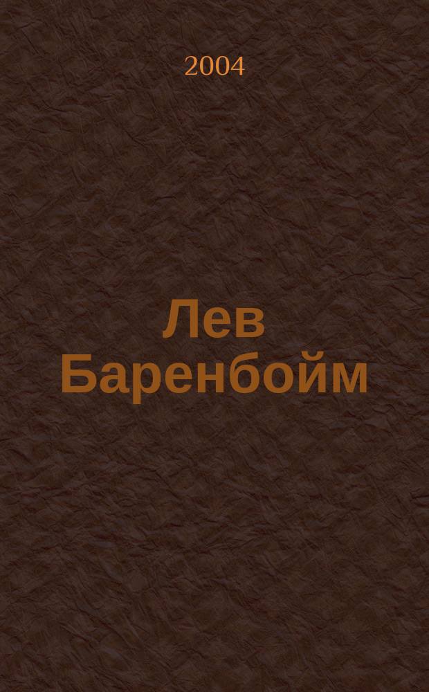 Лев Баренбойм : Воспоминания. Письма. Материалы