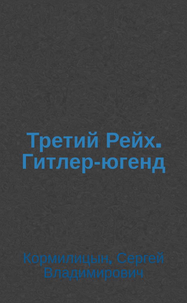 Третий Рейх. Гитлер-югенд