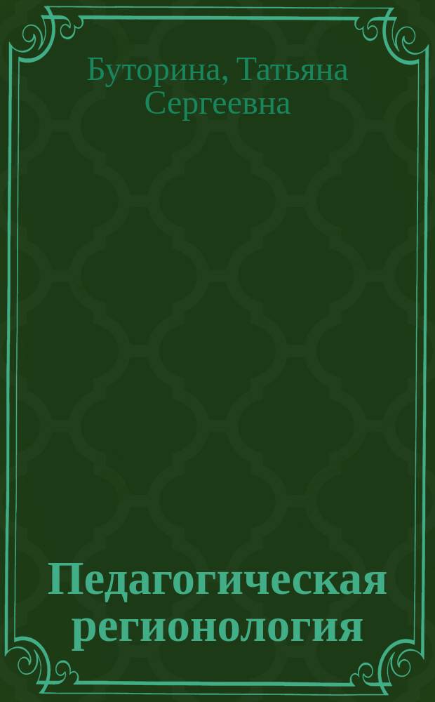 Педагогическая регионология : учебное пособие : для студентов высших учебных заведений, обучающихся по специальности 030500 "Профессиональное обучение (по отраслям)", слушателей ФПК, аспирантов