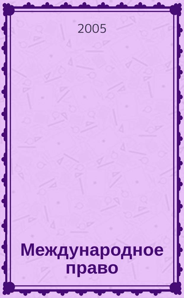Международное право : конспективный курс лекций (общая часть) : для студентов заоч. обучения юрид. фак