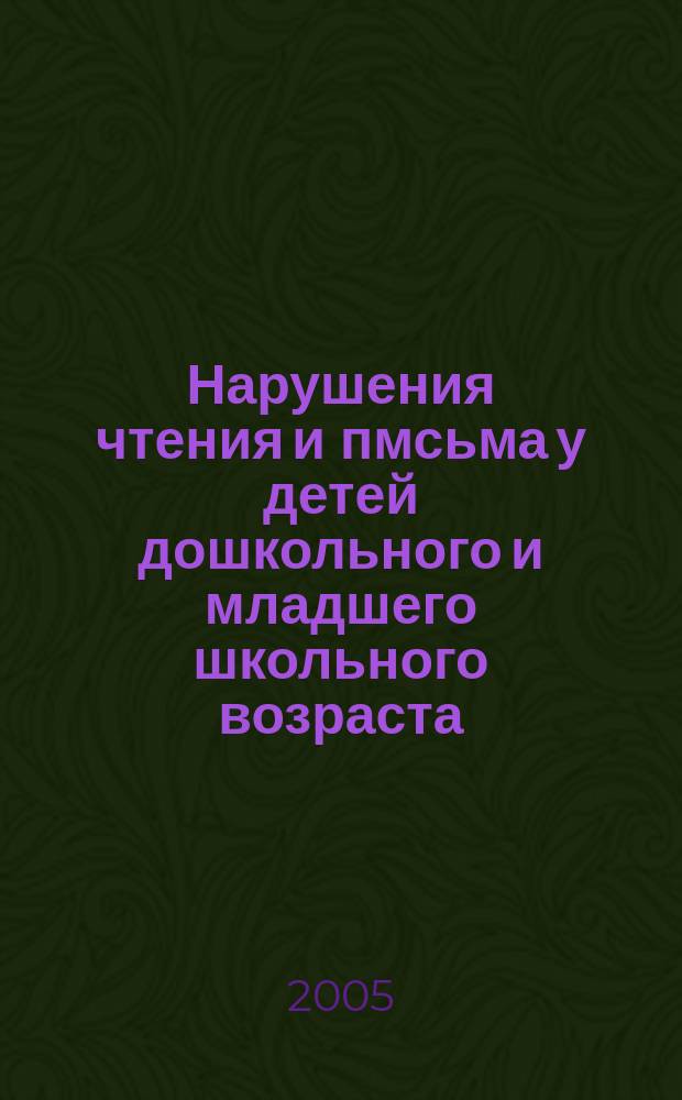 Нарушения чтения и пмсьма у детей дошкольного и младшего школьного возраста : учебно-методическое пособие