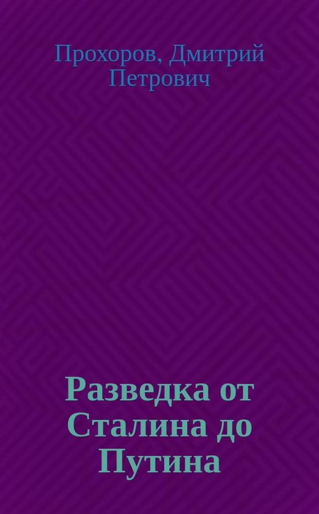 Разведка от Сталина до Путина