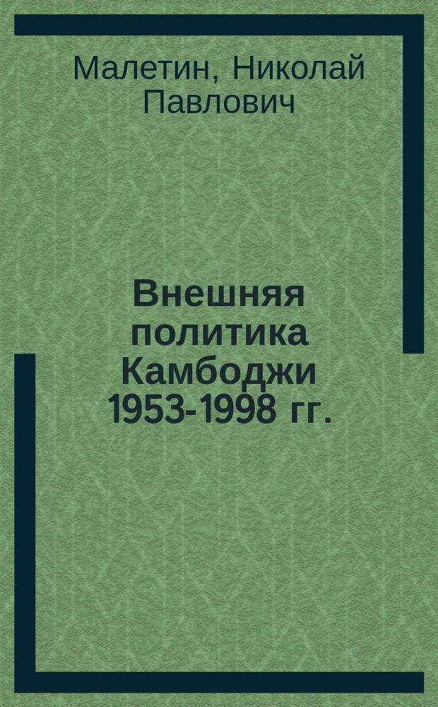 Внешняя политика Камбоджи 1953-1998 гг. : учебное пособие
