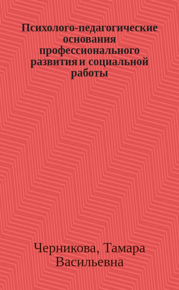 Психолого-педагогические основания профессионального развития и социальной работы : автореф. дис. на соиск. учен. степ. д.психол.н. : спец. 19.00.07