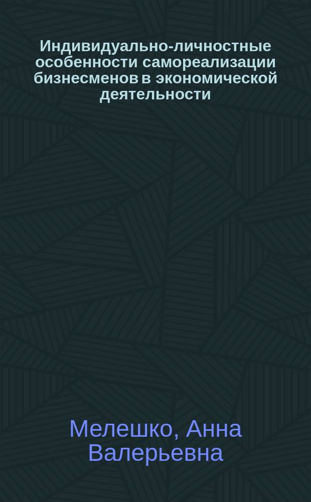 Индивидуально-личностные особенности самореализации бизнесменов в экономической деятельности : автореф. дис. на соиск. учен. степ. к.психол.н. : спец. 19.00.01