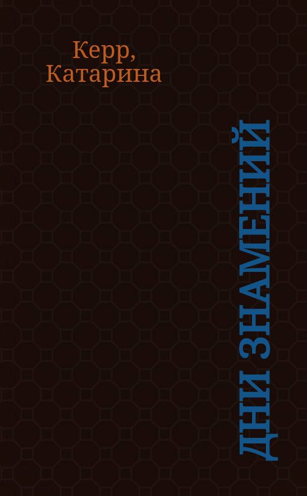 Дни знамений : фантастический роман