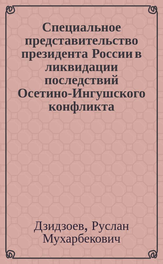 Специальное представительство президента России в ликвидации последствий Осетино-Ингушского конфликта