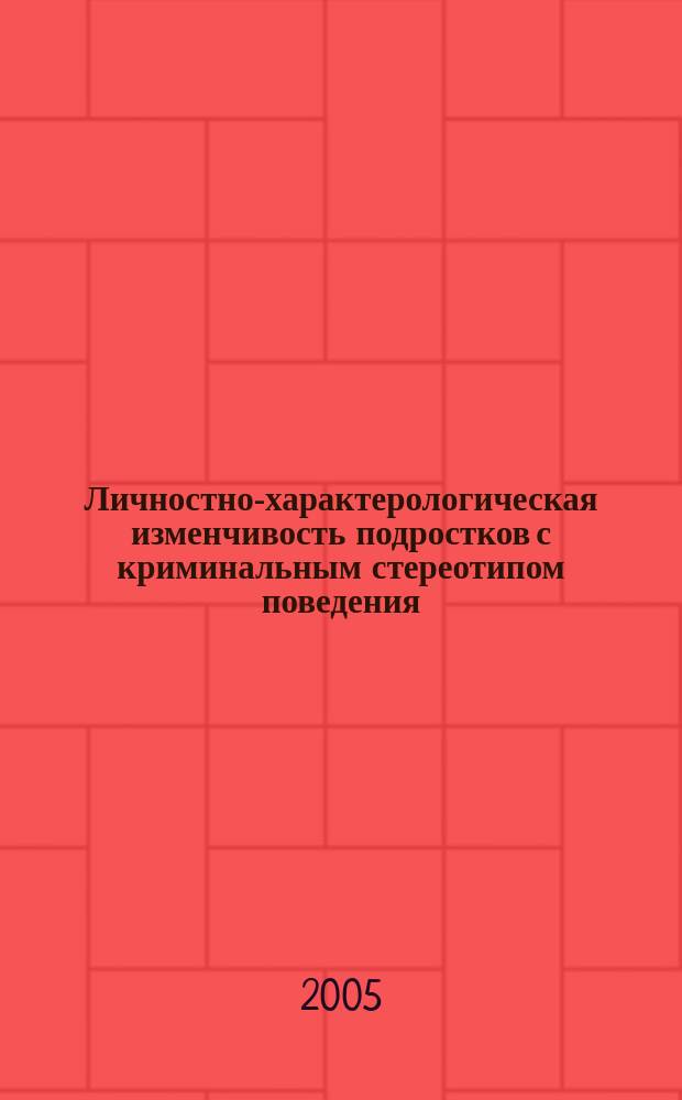 Личностно-характерологическая изменчивость подростков с криминальным стереотипом поведения : автореф. дис. на соиск. учен. степ. к.психол.н. : спец. 19.00.01