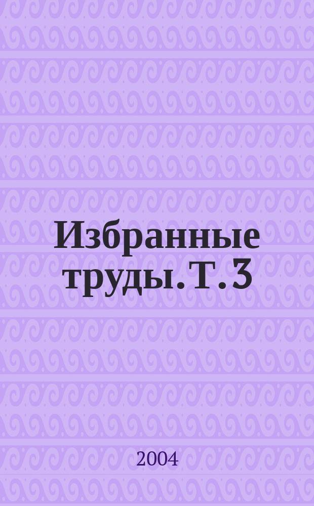 Избранные труды. Т. 3
