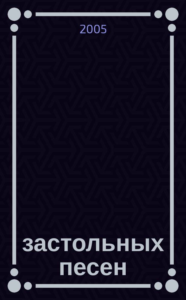 150 застольных песен : сборник популярных песен и романсов