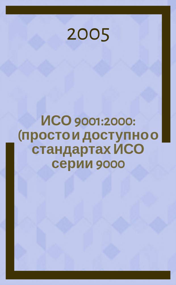 ИСО 9001:2000 : (просто и доступно о стандартах ИСО серии 9000)