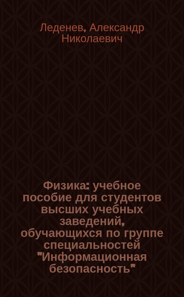 Физика : учебное пособие для студентов высших учебных заведений, обучающихся по группе специальностей "Информационная безопасность" : в 5 кн
