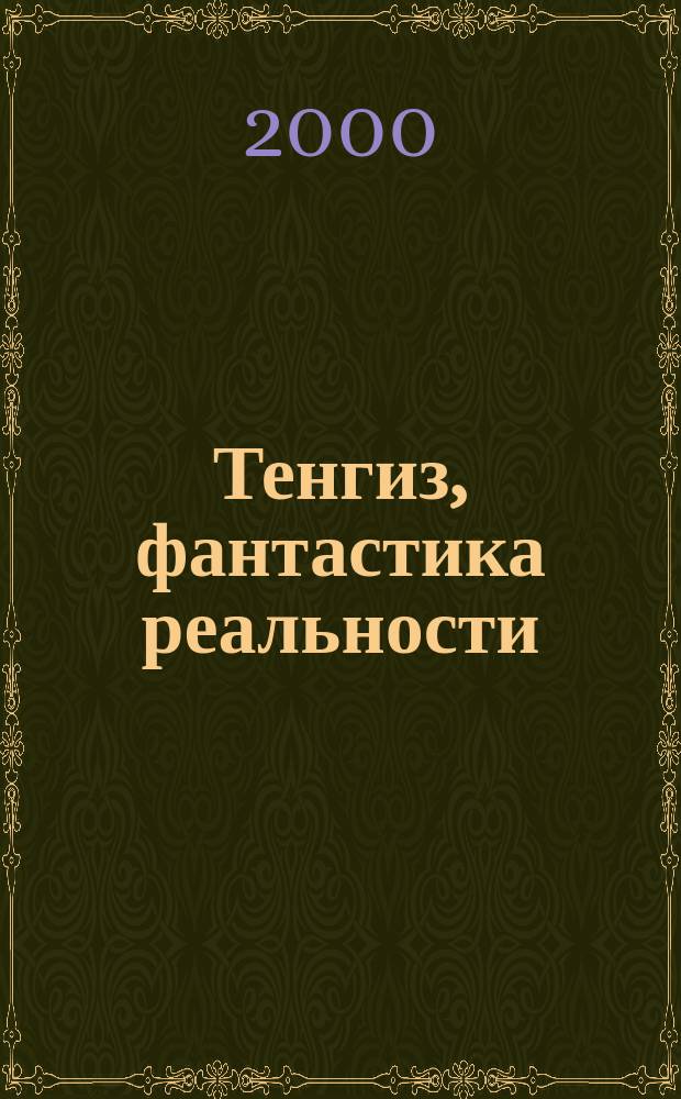 Тенгиз, фантастика реальности : роман, повести, рассказы, дневник