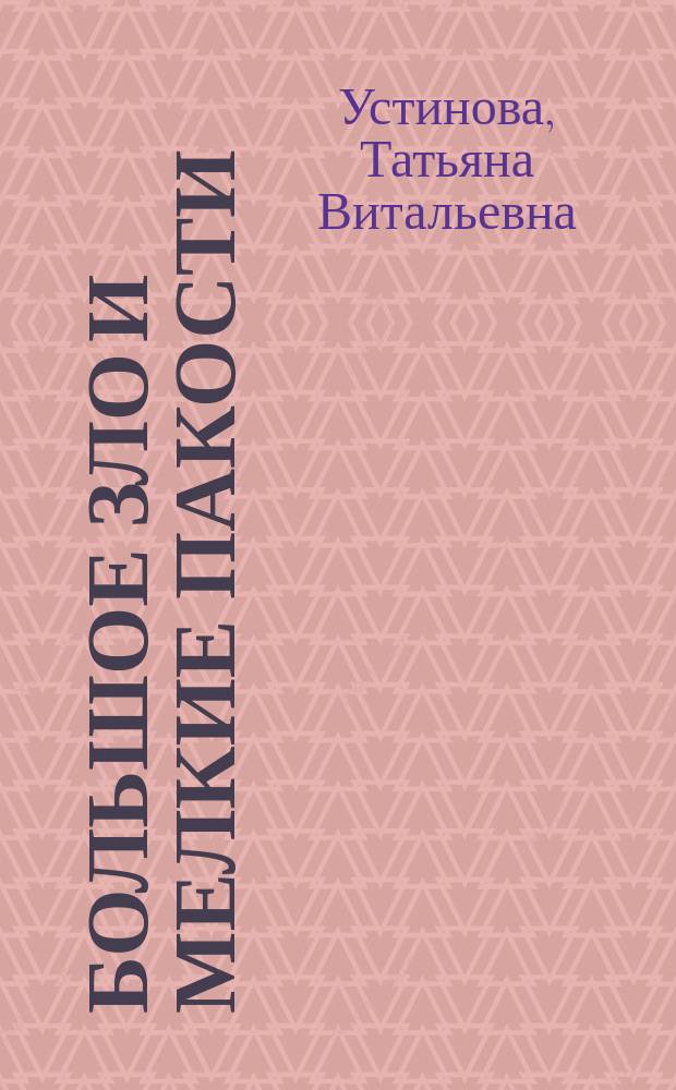 Большое зло и мелкие пакости : роман
