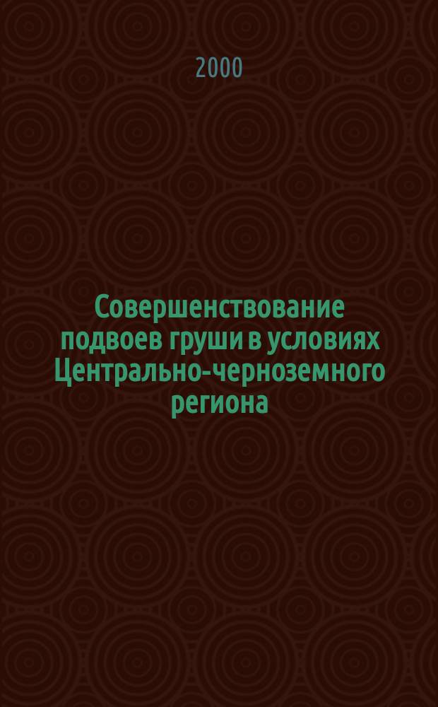 Совершенствование подвоев груши в условиях Центрально-черноземного региона : автореф. дис. на соиск. учен. степ. к.с.-х.н. : спец. 06.01.07
