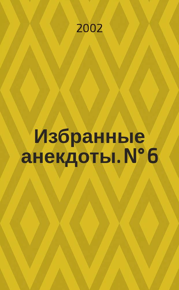 Избранные анекдоты. N&deg; 6