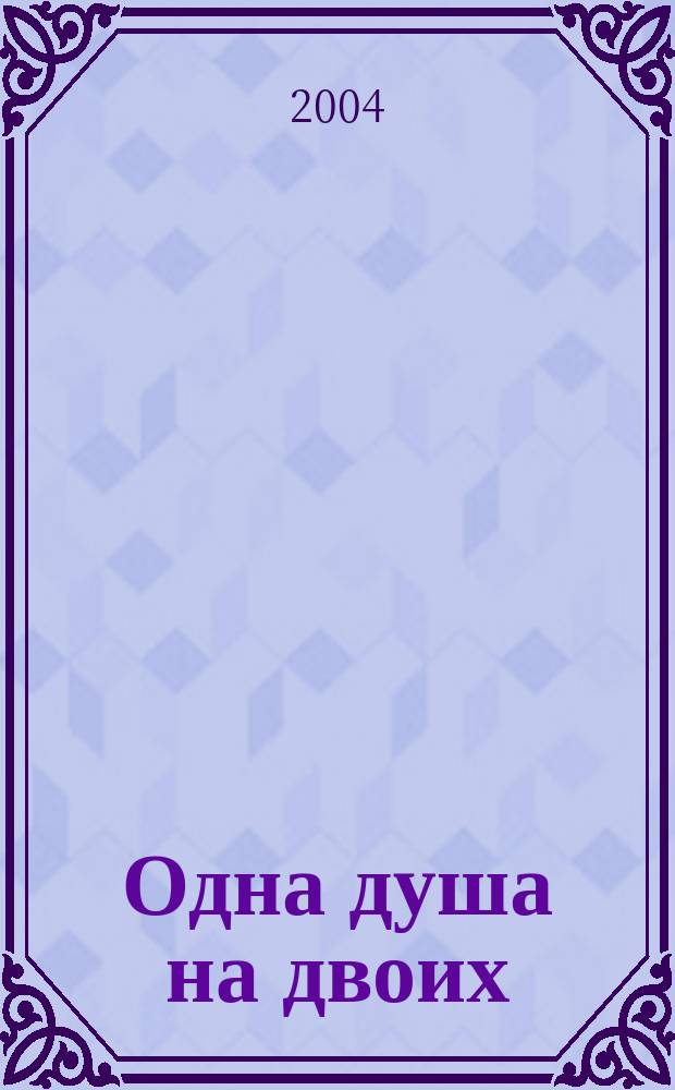 Одна душа на двоих : роман