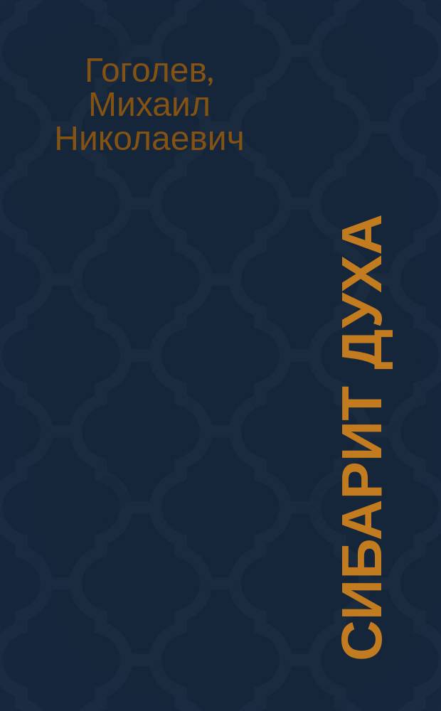 Сибарит духа : верлибры