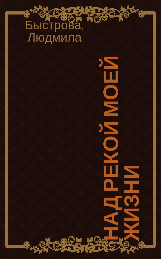 Над рекой моей жизни : сб. стихотворений