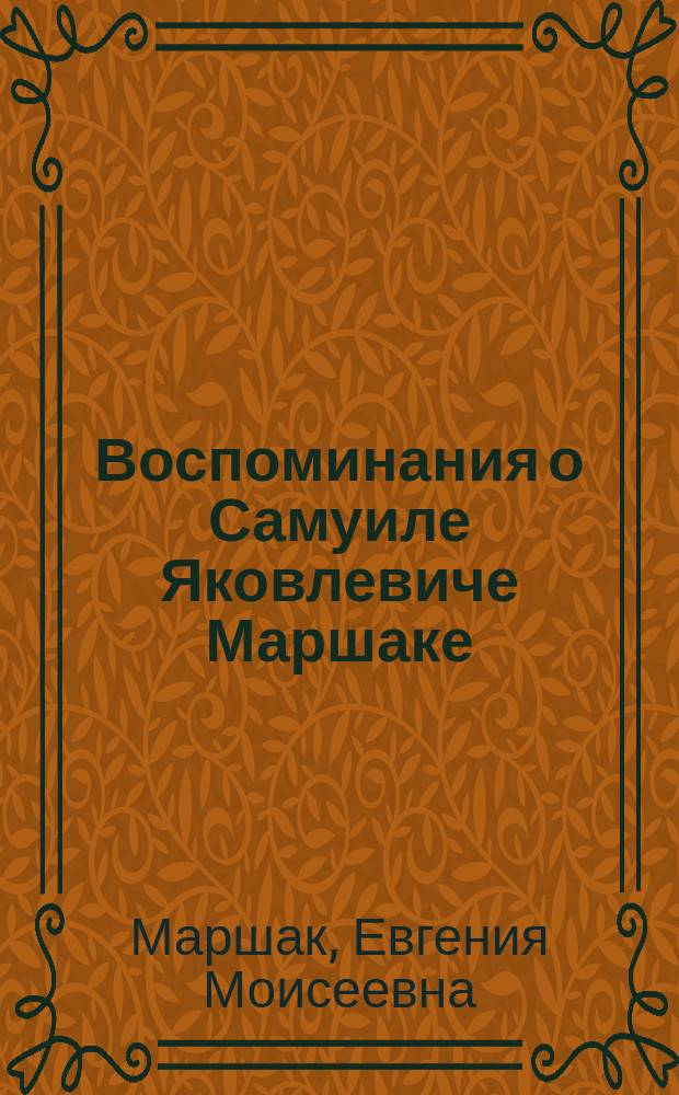 Воспоминания о Самуиле Яковлевиче Маршаке : к 115-летию со дня рождения