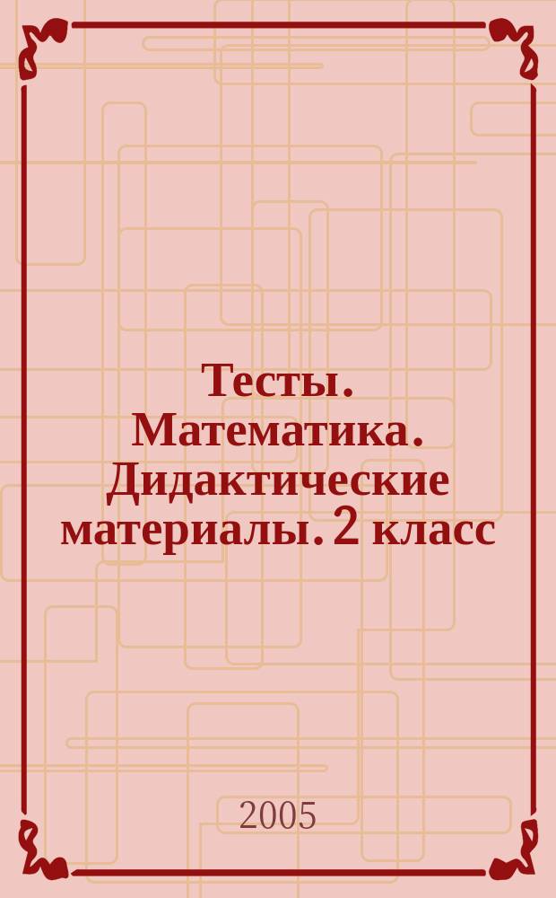 Тесты. Математика. Дидактические материалы. 2 класс